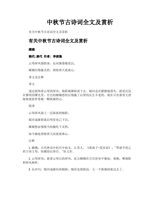 中秋节古诗词全文及赏析