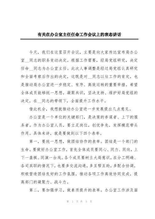 有关在办公室主任任命工作会议上的表态讲话