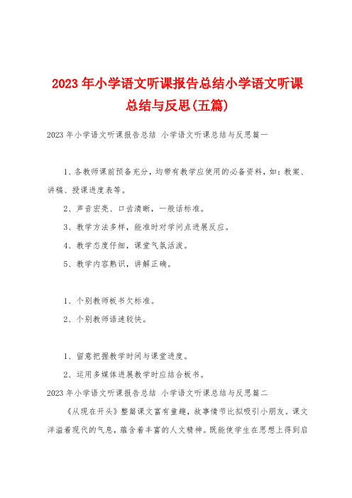 2023年小学语文听课报告总结小学语文听课总结与反思(五篇)