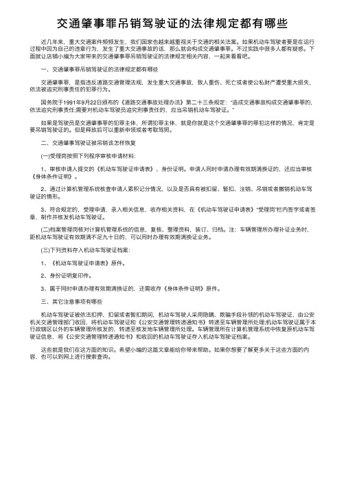 交通肇事罪吊销驾驶证的法律规定都有哪些