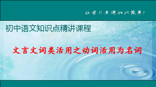 部编版七年级语文上册 文言文词类活用之动词作名词