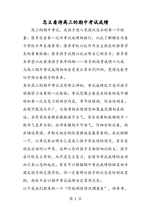 怎么看待高三的期中考试成绩-精选教育文档