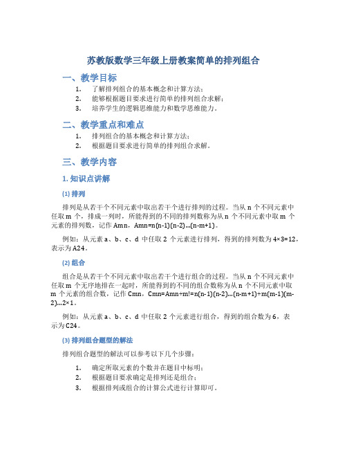 苏教版数学三年级上册教案简单的排列组合