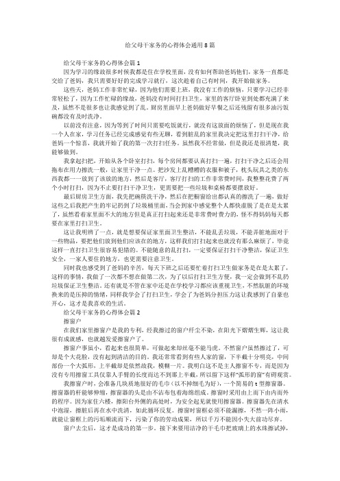 给父母干家务的心得体会通用8篇