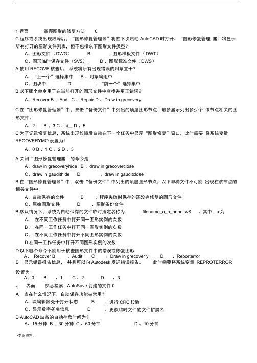 AUTOCAD认证工程师考题复习资料(含答案)