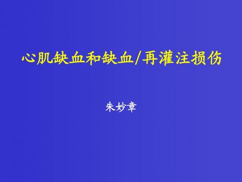 心肌缺血与缺血再灌注损伤