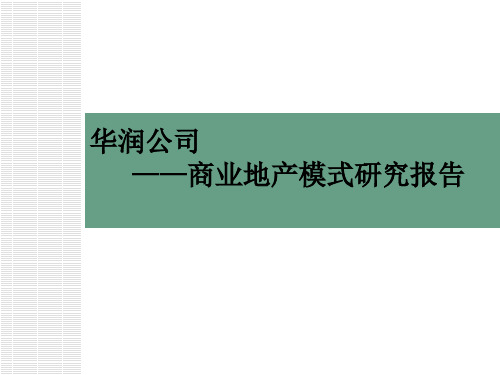 华润商业地产模式研究报告华润