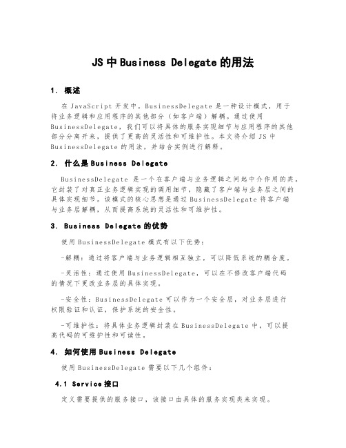 js中businessdelegate的用法