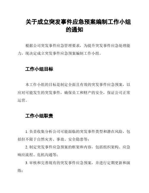 关于成立突发事件应急预案编制工作小组的通知