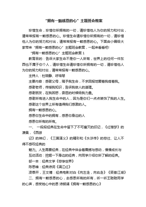 “拥有一颗感恩的心”主题班会教案