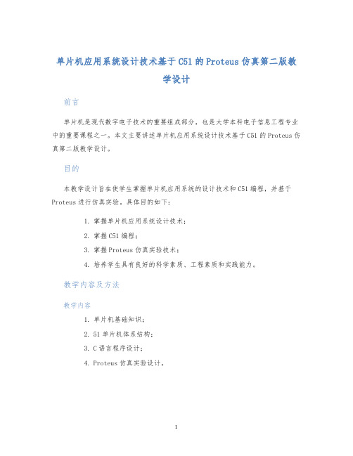 单片机应用系统设计技术基于C51的Proteus仿真第二版教学设计 (2)