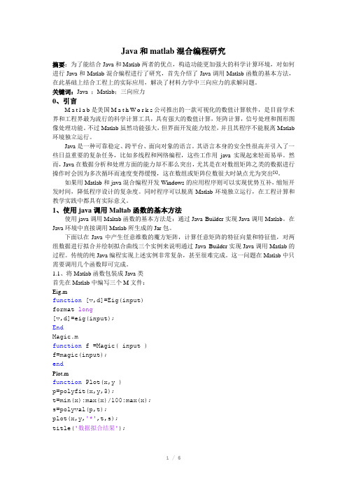 Java和Maltab混合编程研究u