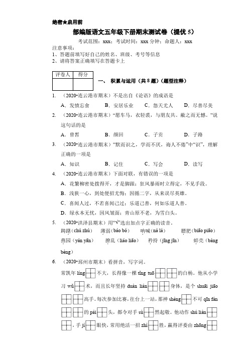 统编版五年级语文下册试卷期末测试卷(提优5)附答案(1)