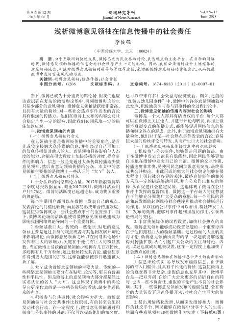 浅析微博意见领袖在信息传播中的社会责任