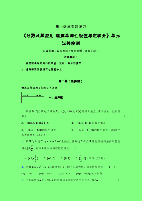 导数及其应用运算单调性极值与定积分晚练专题练习(二)附答案人教版高中数学高考真题汇编