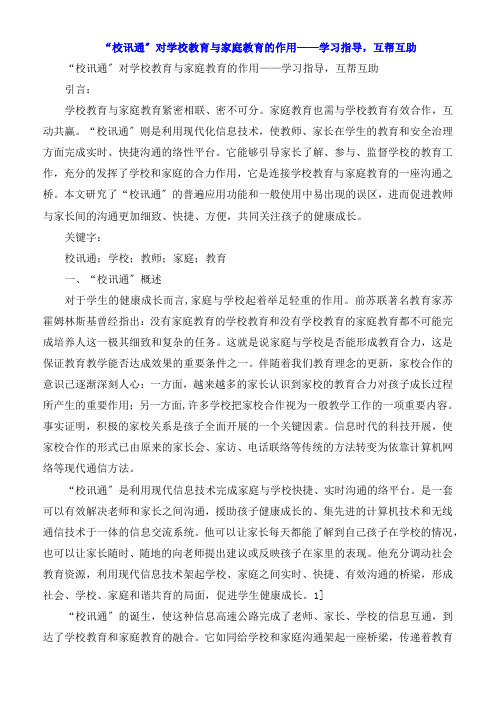 “校讯通”对学校教育与家庭教育的作用——学习指导,互帮互助