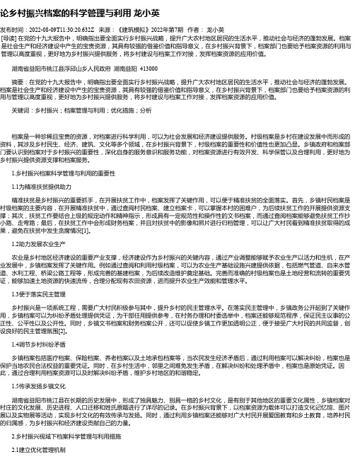 论乡村振兴档案的科学管理与利用龙小英