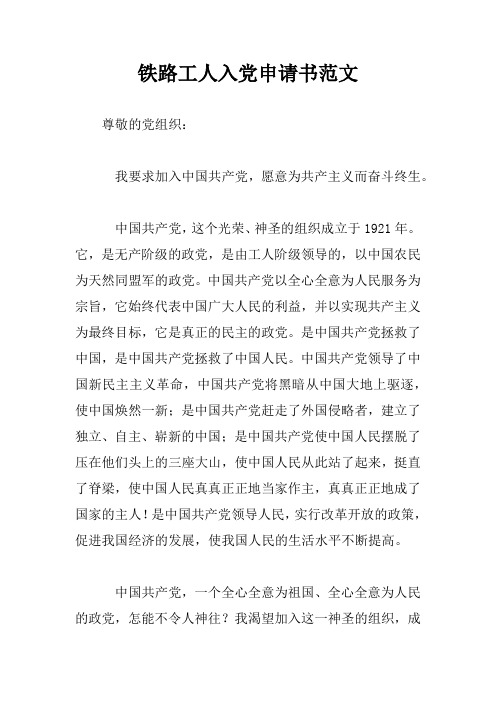 铁路工人入党申请书范文