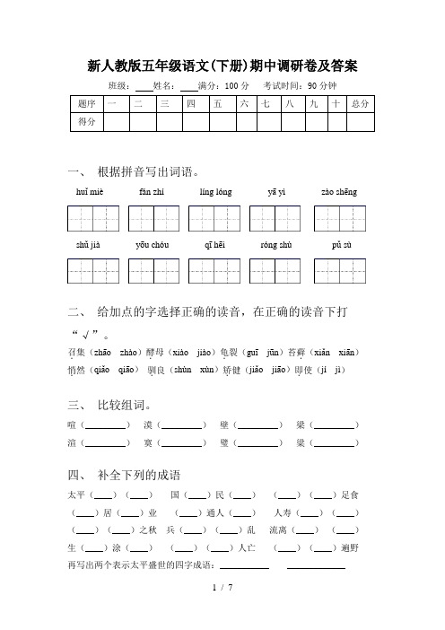 新人教版五年级语文(下册)期中调研卷及答案