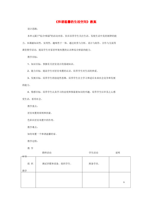 八年级美术下册第四单元1和谐温馨的生活空间教案3新人教版