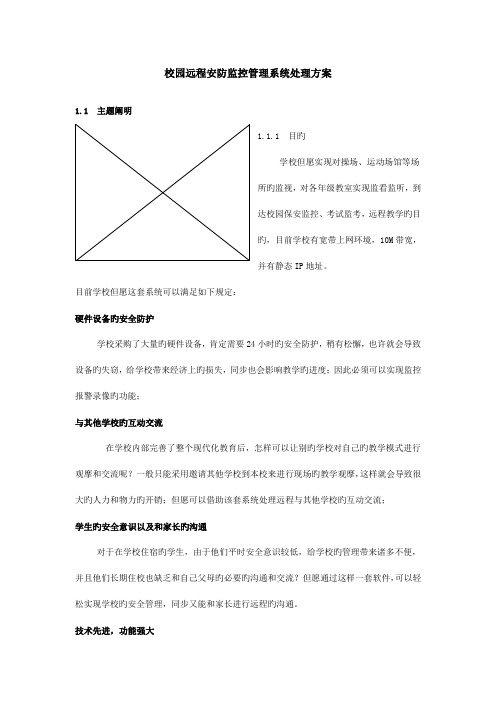 校园监控安防系统方案