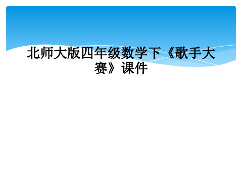 北师大版四年级数学下歌手大赛课件