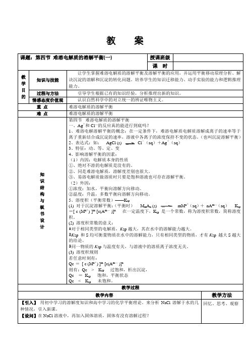 人教版高中化学选修4教案：3.4难溶电解质的溶解平衡(一)