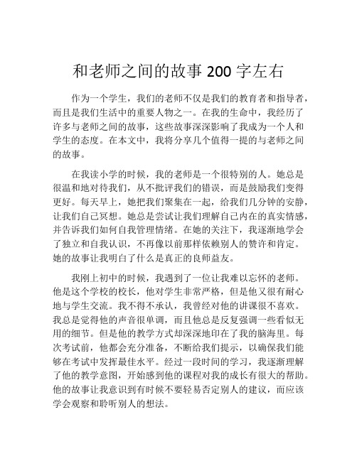 和老师之间的故事200字左右