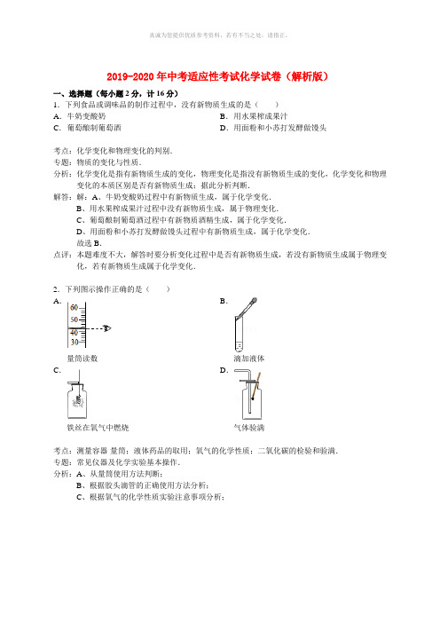 2019-2020年中考适应性考试化学试卷(解析版)