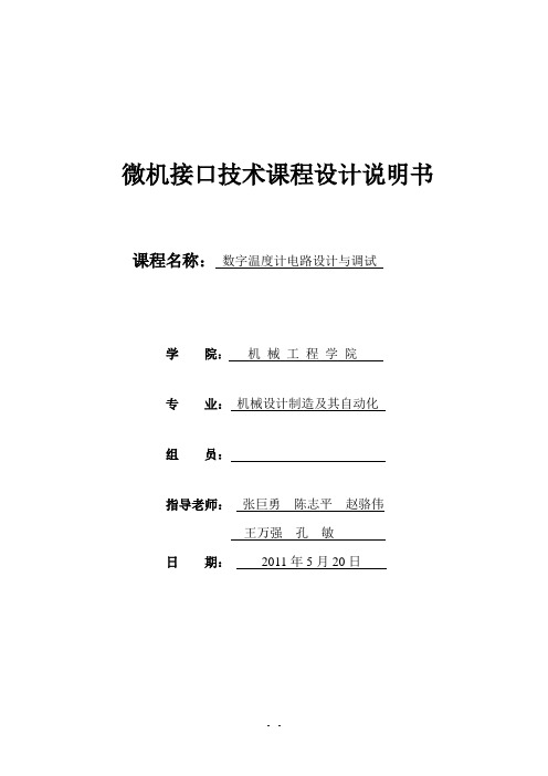 数字温度计电路设计与调试  杭电微机原理课程设计