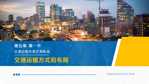 高中人教版地理高一《交通运输方式和布局》教学课件