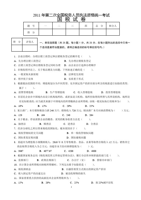 2011年第二次全国税务人员执法资格统一考试(国税试卷)