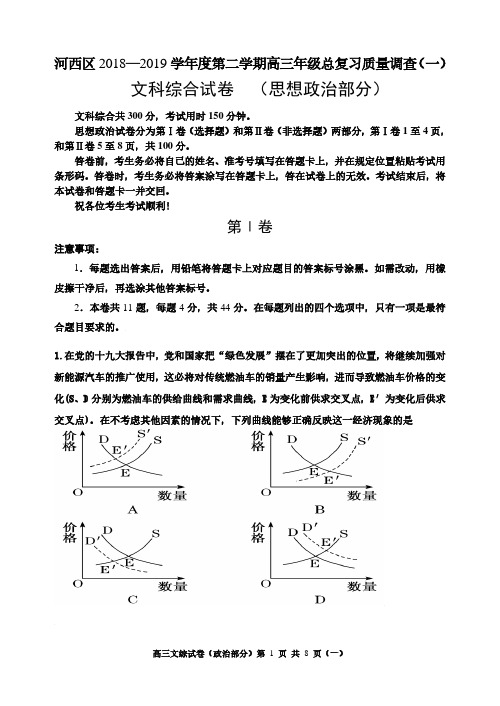 天津市河西区2019届高三下学期一模考试政治试题+PDF版