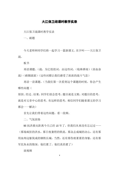 大江保卫战课时教学实录