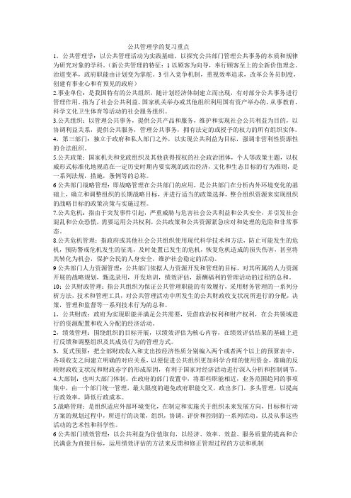 公共管理学的复习重点