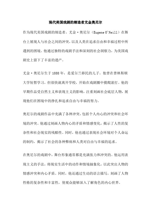 现代美国戏剧的缔造者尤金奥尼尔