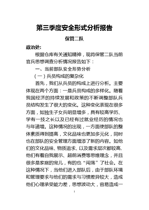 (安全生产)安全形势分析