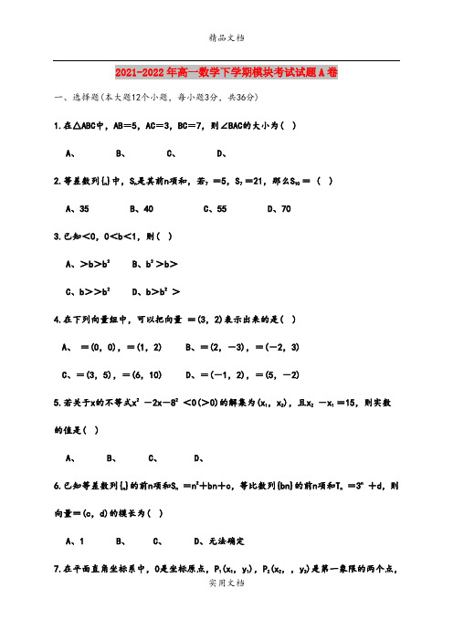 2021-2022年高一数学下学期模块考试试题A卷