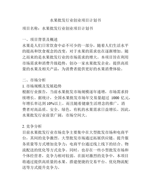 水果批发行业创业项目计划书