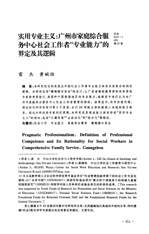 实用专业主义：广州市家庭综合服务中心社会工作者“专业能力”的