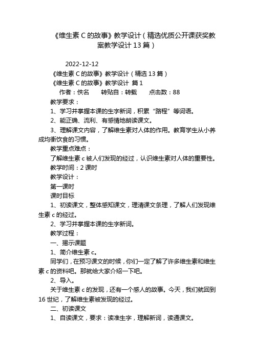 《维生素C的故事》教学设计(精选优质公开课获奖教案教学设计13篇)