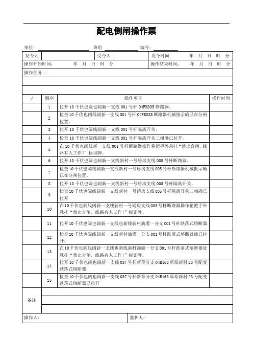 配电倒闸操作票