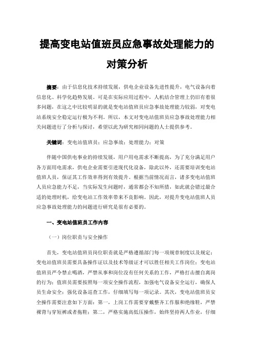 提高变电站值班员应急事故处理能力的对策分析