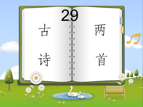 人教版小学三年级语文下册第29课《古诗两首》ppt课件