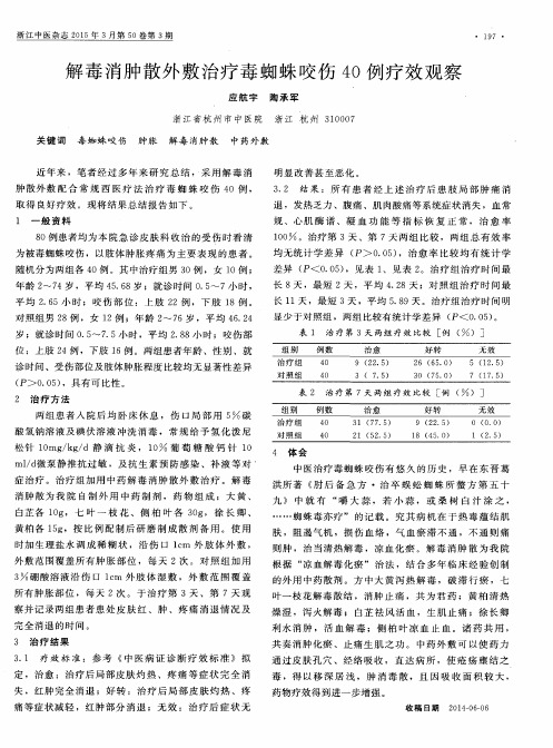 解毒消肿散外敷治疗毒蜘蛛咬伤40例疗效观察