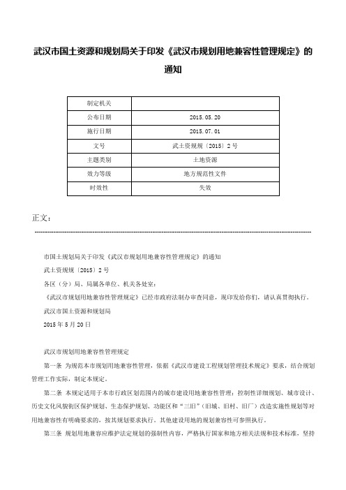 武汉市国土资源和规划局关于印发《武汉市规划用地兼容性管理规定》的通知-武土资规规〔2015〕2号