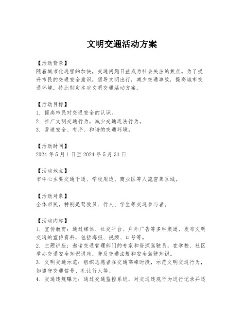 文明交通活动方案