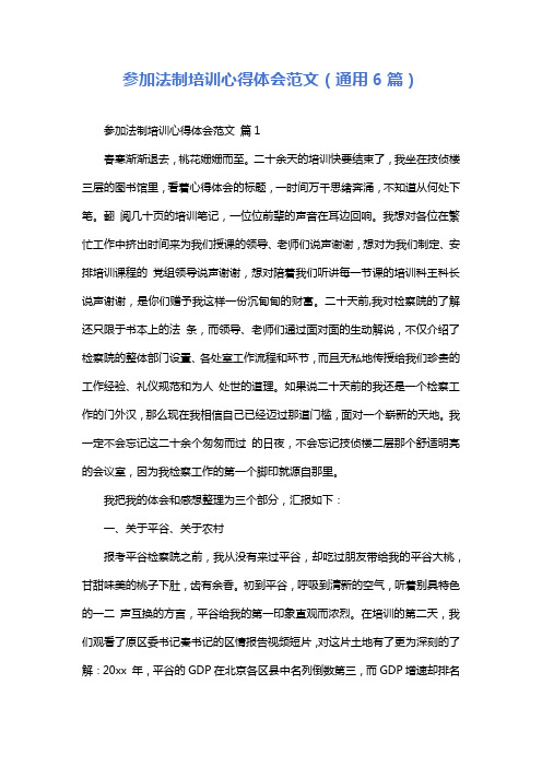 参加法制培训心得体会范文(通用6篇)