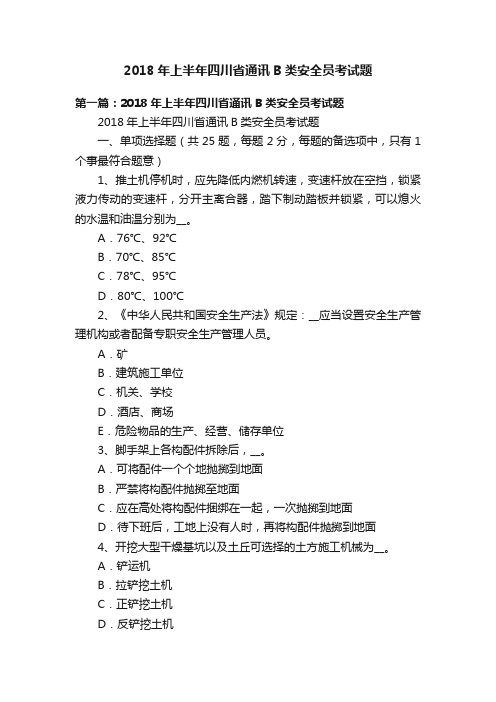 2018年上半年四川省通讯B类安全员考试题