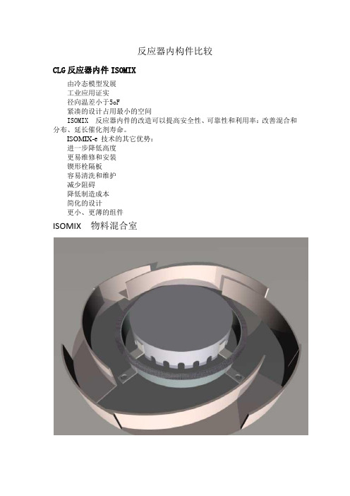 反应器内构件比较